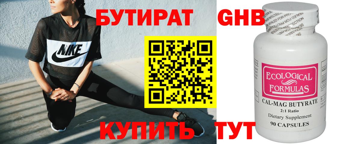 Бутират оксибутират Волгоград