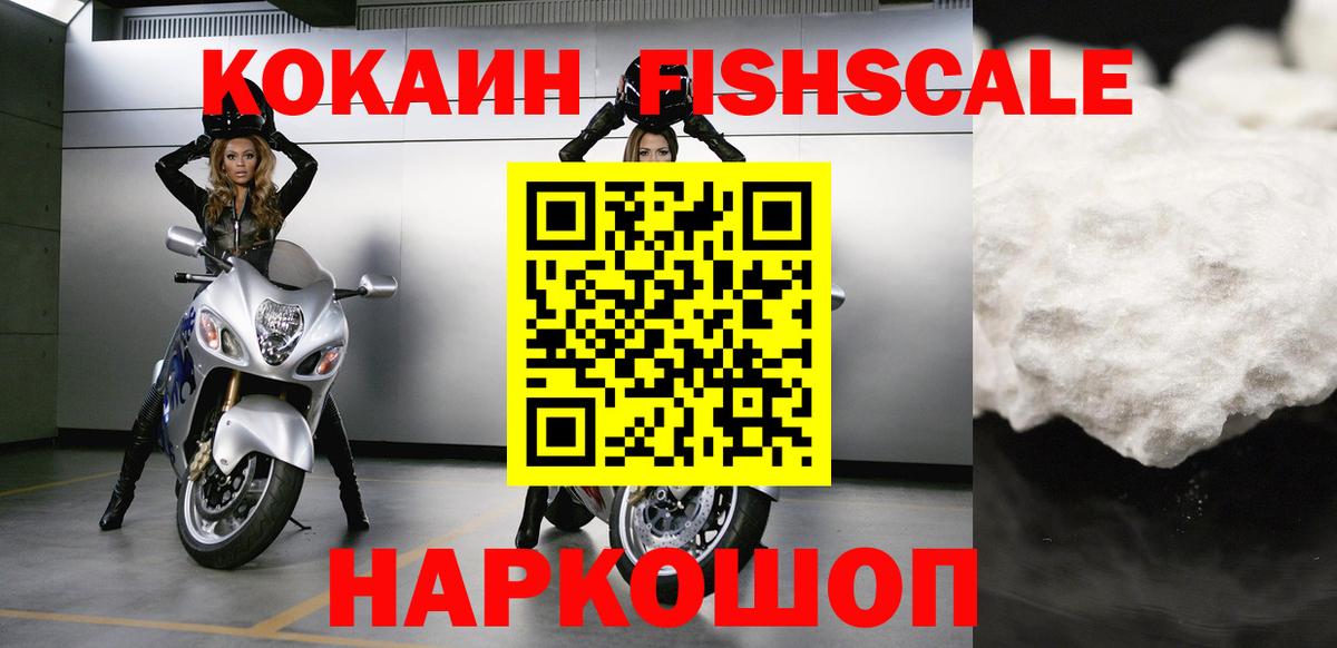 КОКАИН Fish Scale Волгоград