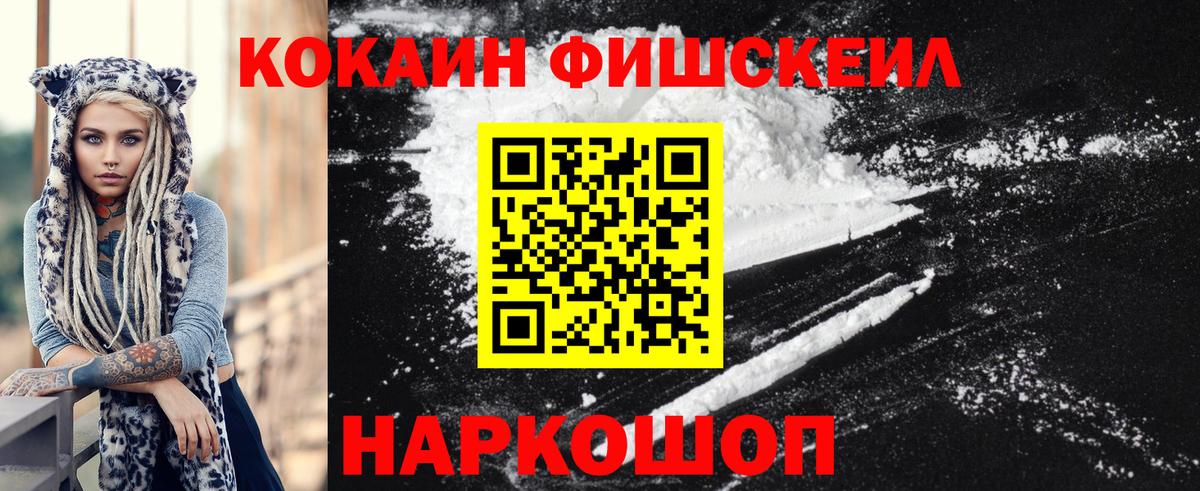 Кокаин Fish Scale  COCAIN Боливия  Вход с VPN  Волгоград 