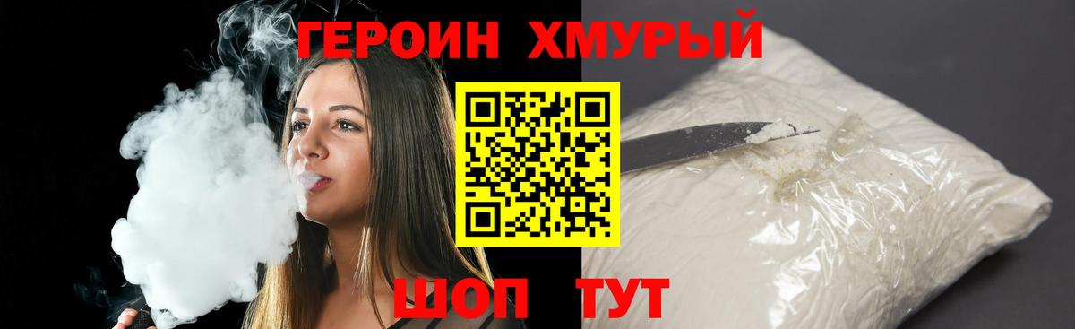 ГЕРОИН хмурый Волгоград